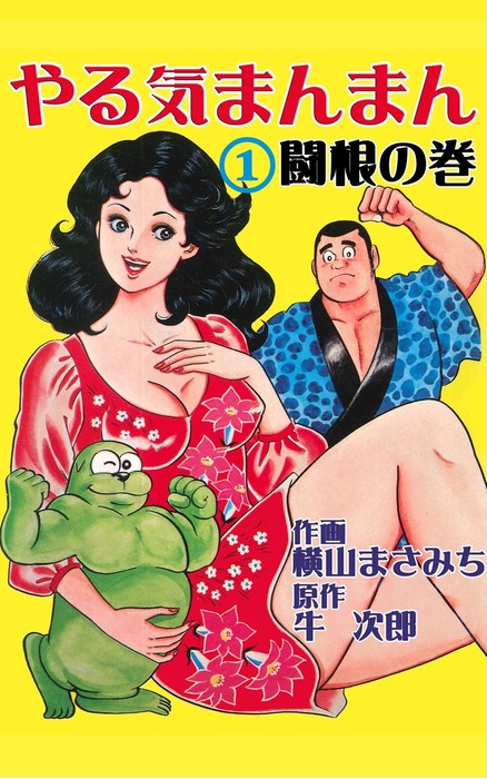 やる気まんまん1 マンガ 漫画 牛次郎 横山まさみち 電子書籍試し読み無料 Book Walker