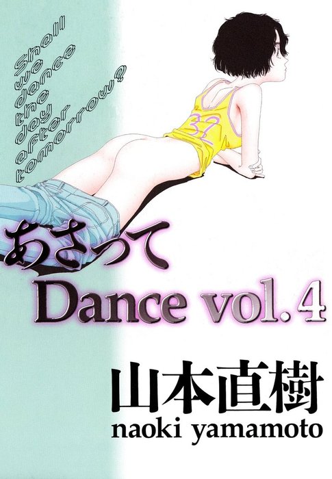 最新刊 あさってdance 4 マンガ 漫画 山本直樹 Ohta Comics 山本直樹selection 電子書籍試し読み無料 Book Walker