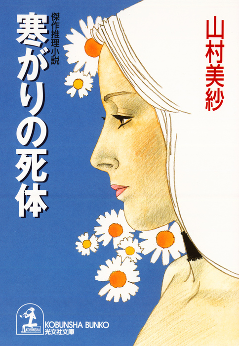 寒がりの死体 - 文芸・小説 山村美紗（光文社文庫）：電子書籍試し読み ...