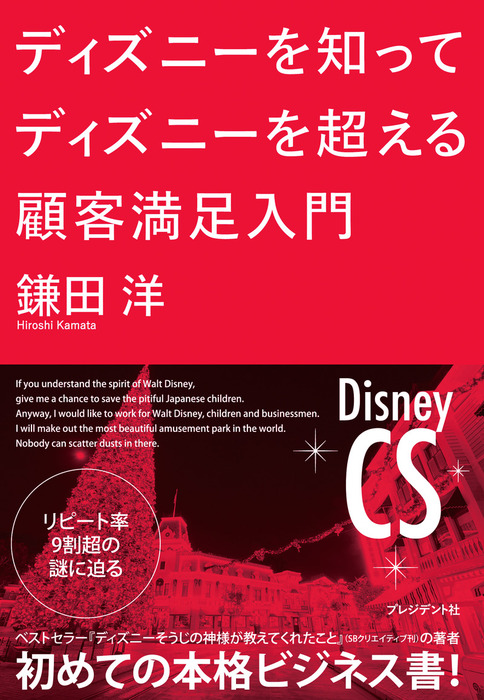 ディズニーを知ってディズニーを超える顧客満足入門 実用 鎌田洋 電子書籍試し読み無料 Book Walker