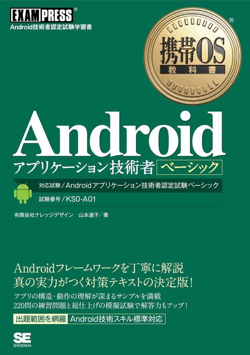 携帯OS教科書 Androidアプリケーション技術者ベーシック - 実用 山本