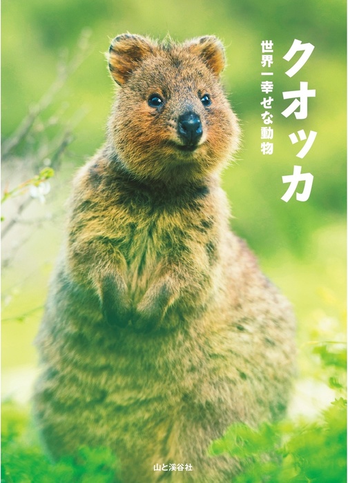 クオッカ 世界一しあわせな動物 - 実用 山と溪谷社編（山と溪谷社