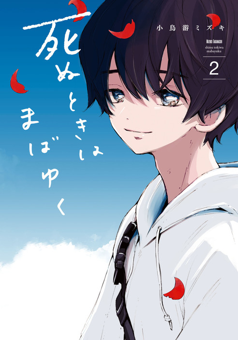 死ぬときはまばゆく 2巻 マンガ 漫画 小鳥游ミズキ ガンガンコミックスｕｐ 電子書籍試し読み無料 Book Walker
