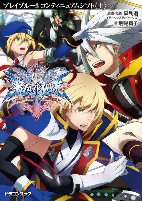 Blazblue ブレイブルー 3 コンティニュアムシフト 上 ライトノベル ラノベ 森利道 アークシステムワークス 駒尾真子 杉山友希 アークシステムワークス 富士見ドラゴンブック 電子書籍試し読み無料 Book Walker
