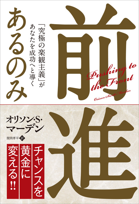 前進あるのみ ──「究極の楽観主義」があなたを成功へと導く - 実用