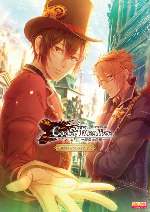 Code Realize 創世の姫君 公式ビジュアルファンブック ゲーム ｂ ｓ ｌｏｇ編集部 B S Log Collection 電子書籍試し読み無料 Book Walker