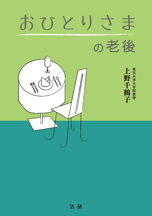 おひとりさまの老後 - 文芸・小説 上野千鶴子：電子書籍試し読み無料