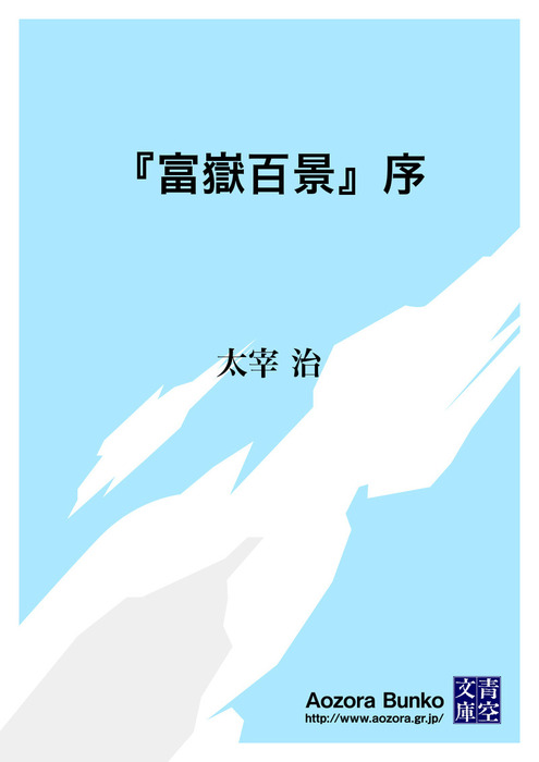 無料】『富嶽百景』序 - 文芸・小説 太宰治（青空文庫）：電子書籍