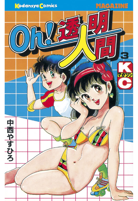 Oｈ！透明人間（３） - マンガ（漫画） 中西やすひろ（月刊少年