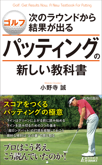 ゴルフ 次のラウンドから結果が出るパッティングの新しい教科書 - 新書