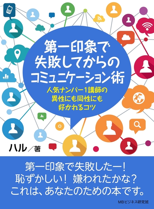 第一印象で失敗してからのコミュニケーション術 人気ナンバー1講師の異性にも同性にも好かれるコツ 実用 ハル Mbビジネス研究班 電子書籍試し読み無料 Book Walker