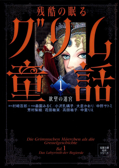 残酷の眠るグリム童話 ： 1 欲望の迷宮 - マンガ（漫画） 村崎百郎