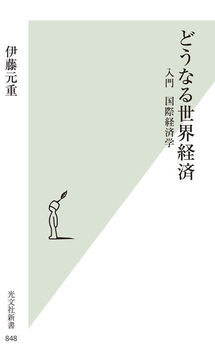 どうなる世界経済～入門 国際経済学～（光文社新書） - 新書│電子書籍