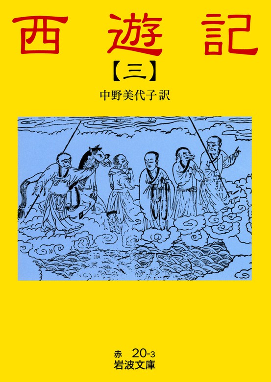 西遊記 3 - 文芸・小説 中野美代子（岩波文庫）：電子書籍試し読み無料