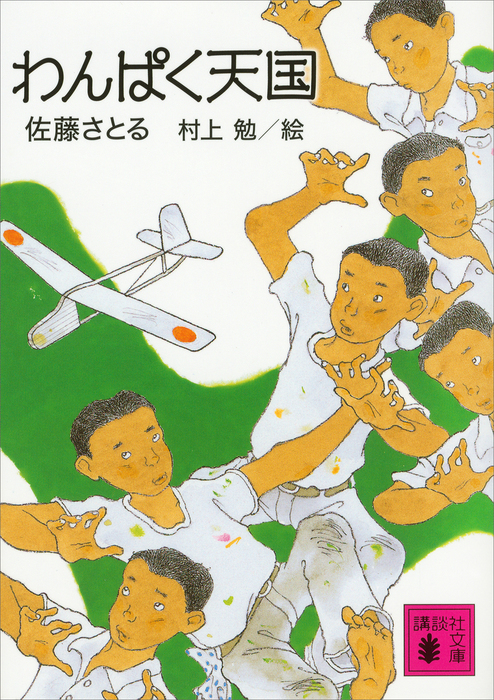わんぱく天国 文芸 小説 佐藤さとる 村上勉 講談社文庫 電子書籍試し読み無料 Book Walker