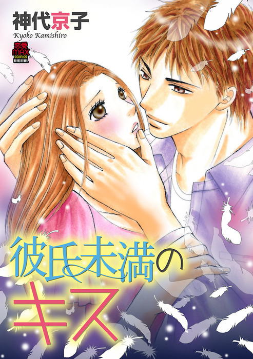 彼氏未満のキス 電子単行本 マンガ 漫画 神代京子 Miu 恋愛max Comics 電子書籍試し読み無料 Book Walker