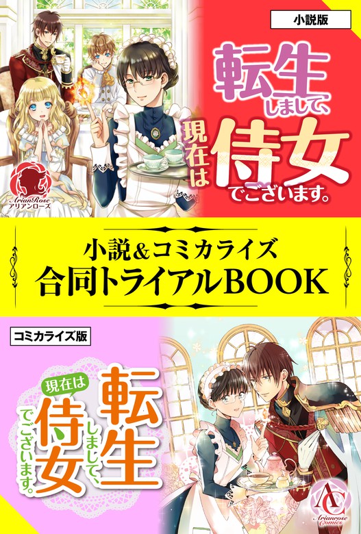 転生しまして 現在は侍女でございます 小説 コミカライズ合同トライアルbook 新文芸 ブックス 玉響なつめ 仁藤あかね アリアンローズ 電子書籍試し読み無料 Book Walker