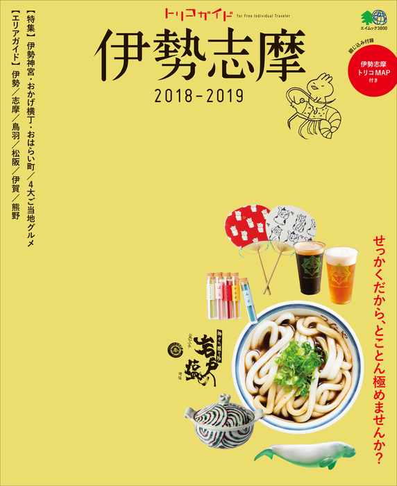 最新刊 トリコガイド 伊勢志摩 18 19 実用 ムック編集部 電子書籍試し読み無料 Book Walker