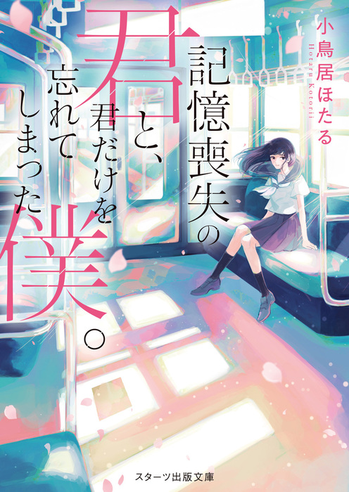 記憶喪失の君と、君だけを忘れてしまった僕。 - 文芸・小説 小鳥居