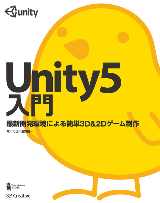 Unity5入門 最新開発環境による簡単3D＆2Dゲーム制作 - 実用 荒川巧也