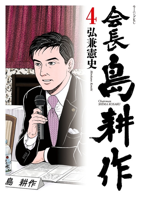 完結 会長 島耕作 マンガ 漫画 電子書籍無料試し読み まとめ買いならbook Walker