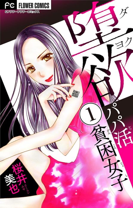 堕欲 パパ活貧困女子 マイクロ １ マンガ 漫画 桜井美也 フラワーコミックス 電子書籍試し読み無料 Book Walker