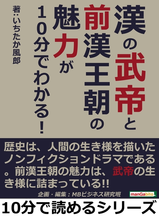 漢の武帝と前漢王朝の魅力が１０分でわかる 実用 いちたか風郎 Mbビジネス研究班 電子書籍試し読み無料 Book Walker