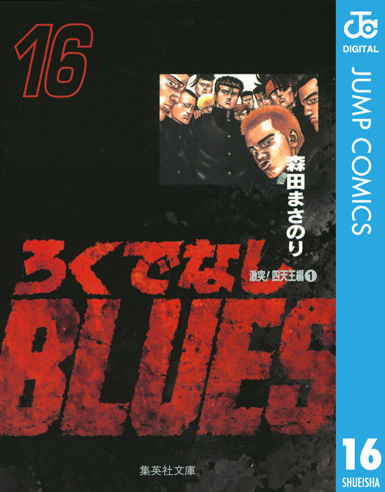 週刊少年ジャンプ1986年 第16号　表紙！ろくでなしBLUES●森田まさのり ろくでなしBLUES 16 - マンガ（漫画） 森田まさのり（ジャンプ
