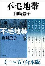 不毛地帯（一～五） 合本版 - 文芸・小説 山崎豊子（新潮文庫）：電子