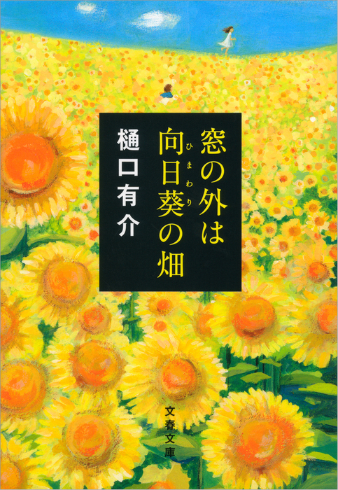 窓の外は向日葵 ひまわり の畑 文芸 小説 樋口有介 文春文庫 電子書籍試し読み無料 Book Walker