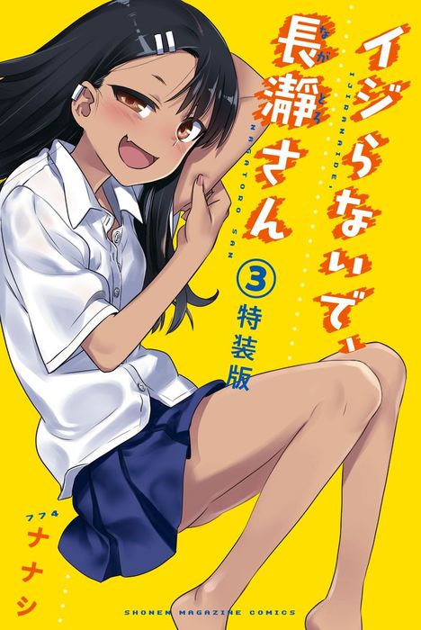 イジらないで 長瀞さん ３ 特装版 マンガ 漫画 ナナシ マガジンポケット 電子書籍試し読み無料 Book Walker