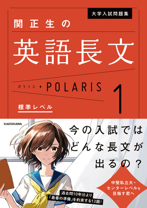 大学入試問題集 関正生の英語長文ポラリス 実用 電子書籍無料試し読み まとめ買いならbook Walker