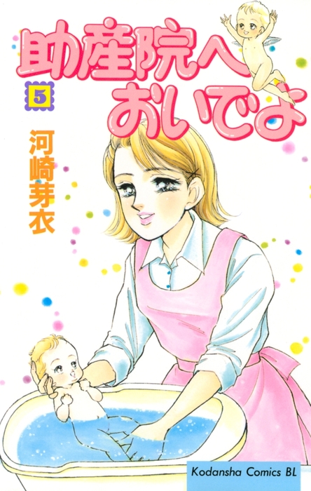 助産院へおいでよ（５） - マンガ（漫画） 河崎芽衣（BE・LOVE）：電子