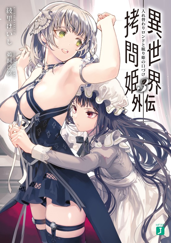 最新刊 異世界拷問姫外伝3 入れ替わりロンドと眠り姫の口づけ ライトノベル ラノベ 綾里けいし 鵜飼沙樹 Mf文庫j 電子書籍試し読み無料 Book Walker