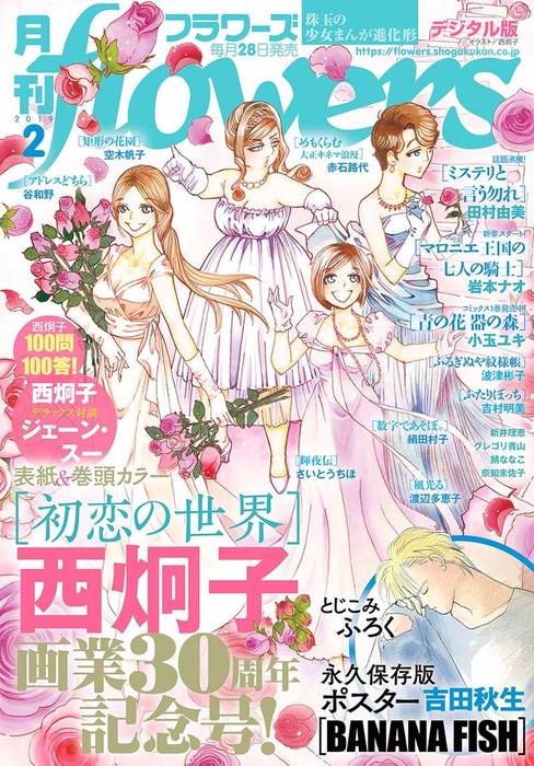 月刊flowers 19年2月号 18年12月28日発売 マンガ 漫画 Flowers編集部 Flowers 電子書籍試し読み無料 Book Walker