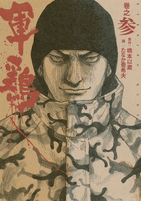 完結 軍鶏 マンガ 漫画 電子書籍無料試し読み まとめ買いならbook Walker