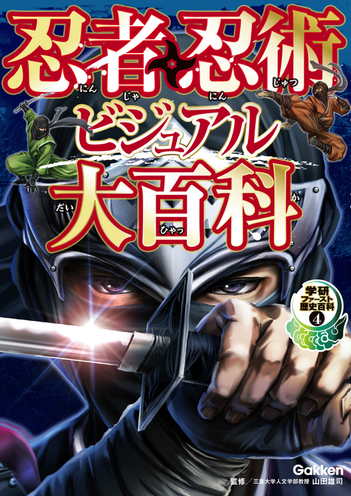 忍者・忍術ビジュアル大百科 - 実用 山田雄司/入澤宣幸：電子書籍試し