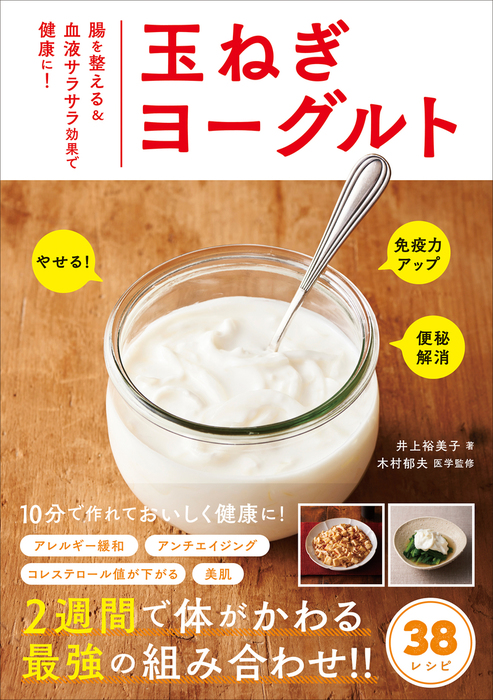 玉ねぎヨーグルト 腸を整える 血液サラサラ効果で健康に 実用 井上裕美子 木村郁夫 電子書籍試し読み無料 Book Walker