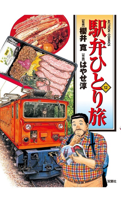 駅弁ひとり旅 12 マンガ 漫画 はやせ淳 櫻井寛 漫画アクション 電子書籍試し読み無料 Book Walker