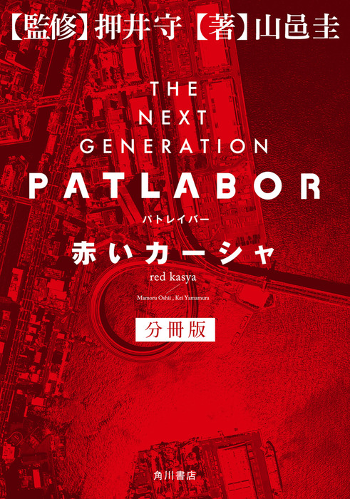 THE NEXT GENERATION パトレイバー 分冊版 赤い