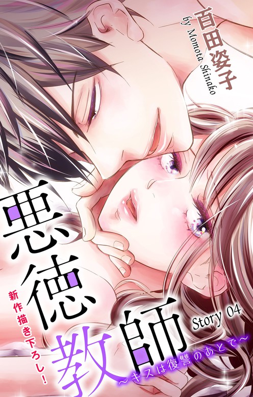 Love Silky 悪徳教師 キスは復讐のあとで Story04 マンガ 漫画 百田姿子 Love Silky 電子書籍試し読み無料 Book Walker