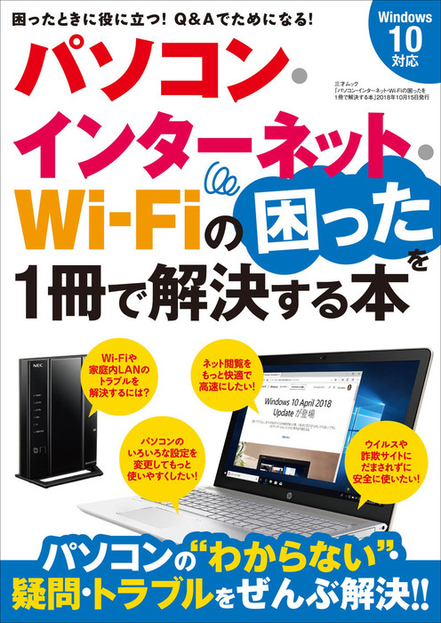 パソコン・インターネット・WiFiの困ったを解決する本 - 実用 三才