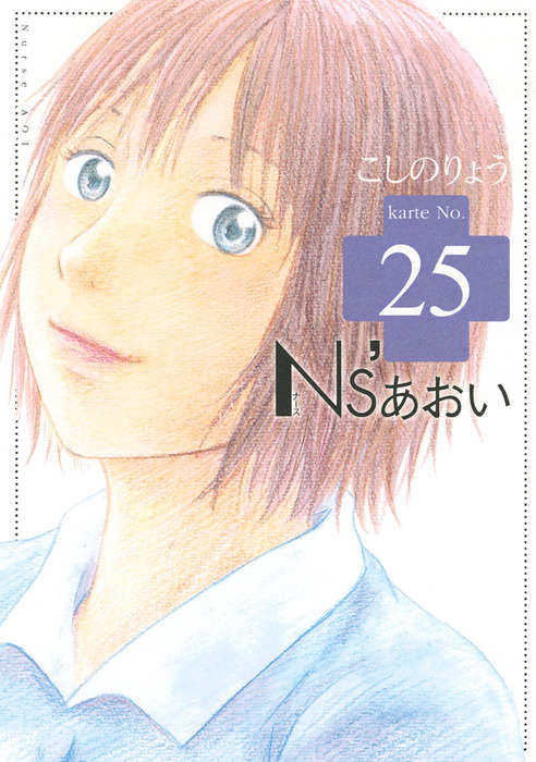 ｎｓ あおい ２５ マンガ 漫画 こしのりょう モーニング 電子書籍試し読み無料 Book Walker