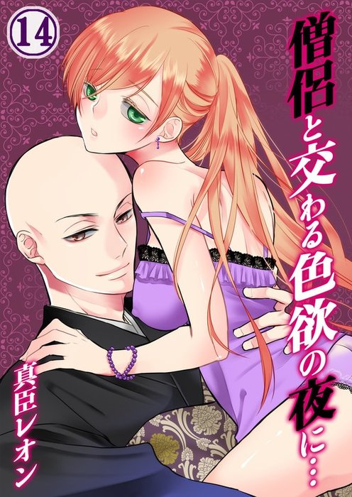 僧侶と交わる色欲の夜に 14 マンガ 漫画 真臣レオン ｕｒｏｃｏ Tlスクリーモ 電子書籍試し読み無料 Book Walker