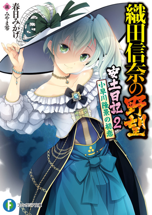 織田信奈の野望 安土日記 2 小早川隆景の初恋 ライトノベル ラノベ 春日みかげ みやま零 富士見ファンタジア文庫 電子書籍試し読み無料 Book Walker