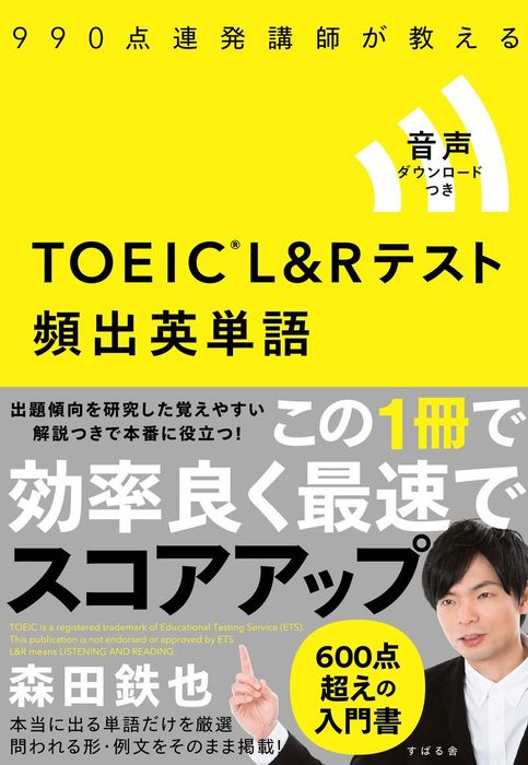 990点連発講師が教える TOEIC(R)L&Rテスト 頻出英単語 - 実用 森田鉄也