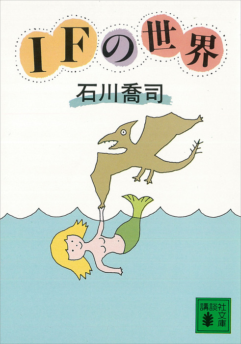 IFの世界 - 文芸・小説 石川喬司（講談社文庫）：電子書籍試し読み 
