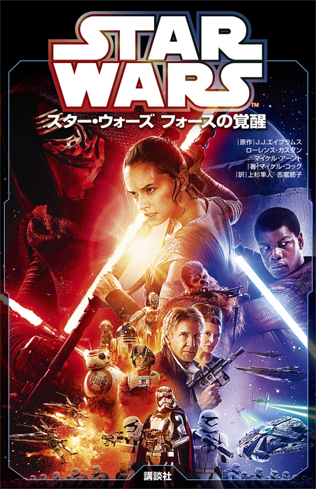 STAR WARSフォースの覚醒前夜 : ポー・レイ・フィン - 文学