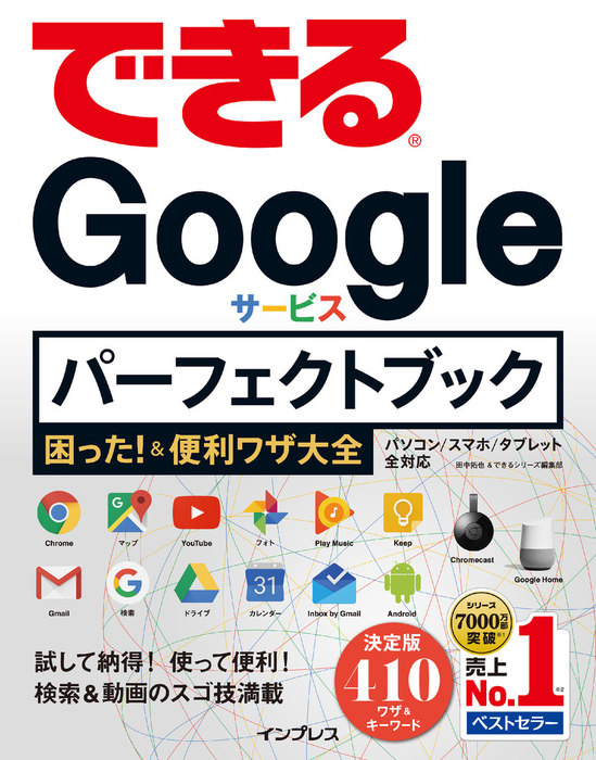 できるgoogleサービス パーフェクトブック 困った 便利ワザ大全 実用 田中拓也 できるシリーズ編集部 できるシリーズ 電子書籍試し読み無料 Book Walker