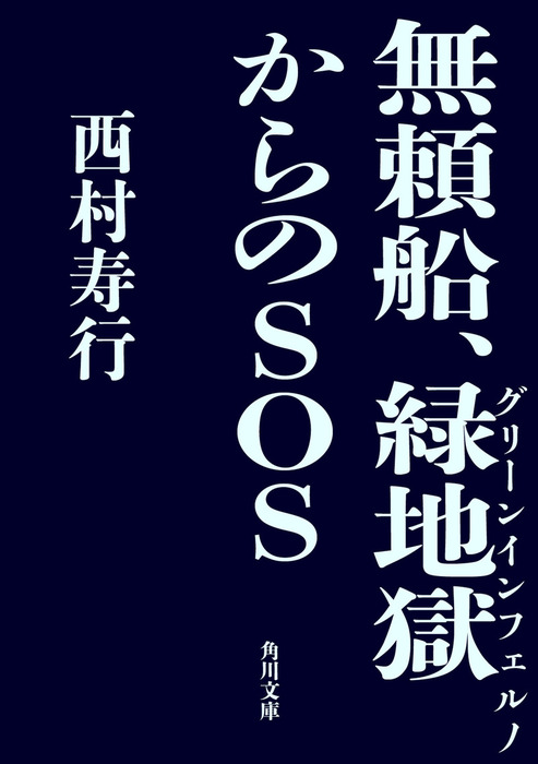 無頼船 緑地獄からのｓｏｓ 文芸 小説 西村寿行 角川文庫 電子書籍試し読み無料 Book Walker